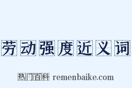 劳动强度近义词是什么意思的图片